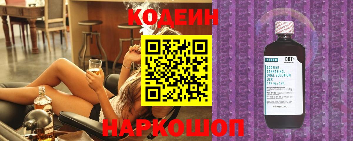 Кодеин Purple Drank  Вход с VPN  Ростов Великий 